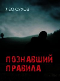 Познавший правила (СИ) - Сухов Лео