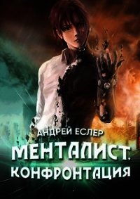 Менталист. Конфронтация (СИ) - Еслер Андрей