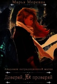 Доверяй, не проверяй (СИ) - Кошелева Марина "Марья Моревна"
