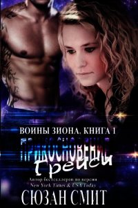 Прикосновение Грейси (ЛП) - Смит Сюзан