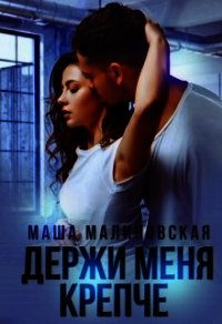 Держи меня крепче (СИ) - Малиновская Маша