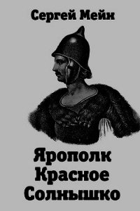 Ярополк Красное Солнышко (СИ) - Мейн Сергей