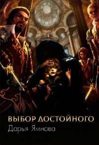 Выбор Достойного (СИ) - Ямнова Дарья