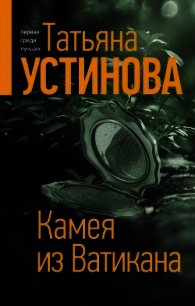 Камея из Ватикана - Устинова Татьяна