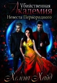 Убийственная Академия. Невеста Первородного (СИ) - Хайд Хелена