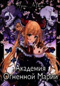 Академия Огненной Марии (СИ) - Май Ари