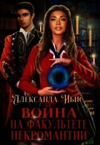 Война на факультете некромантии (СИ) - Ибис Александра