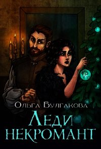 Леди Некромант (СИ) - Булгакова Ольга Анатольевна