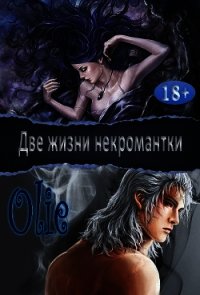 Две жизни некромантки (СИ) - Олие Ольга