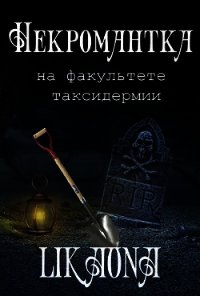 Некромантка на факультете таксидермии (СИ) - "Likaona"
