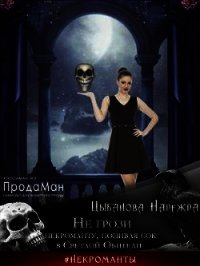 Не грози некроманту, попивая сок в Светлой Обители (СИ) - Цыбанова Надежда
