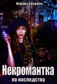 Некромантка по наследству (СИ) - Снежная Марина
