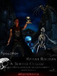 Богиня Судьбы, или Приключения незадачливого некроманта (СИ) - Пономарь Наталья
