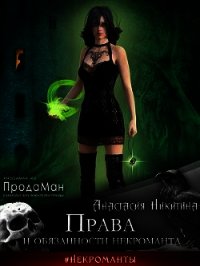 Права и обязанности некроманта (СИ) - Никитина Анастасия