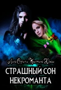 Страшный сон некроманта (СИ) - Лиса София