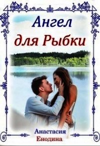 Ангел для Рыбки (СИ) - Енодина Анастасия