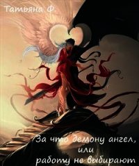 За что демону ангел, или работу не выбирают (СИ) - Ф Татьяна