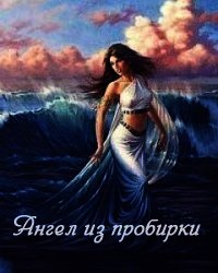 Ангел из пробирки (СИ) - Стриковская Анна Артуровна