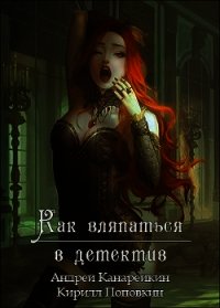 Как вляпаться в детектив (СИ) - Канарейкин Андрей