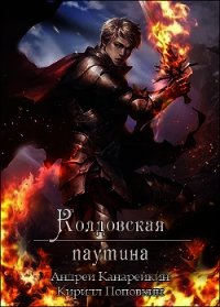 Колдовская паутина (СИ) - Канарейкин Андрей