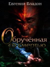 Обрученная со смертью (СИ) - Владон Евгения
