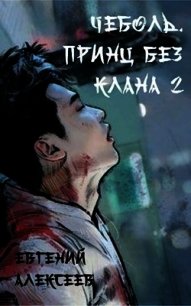 Принц без клана 2 (СИ) - Алексеев Евгений Артемович