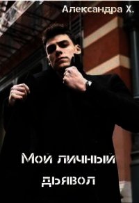 Мой личный дьявол (СИ) - Пивоварова Александра