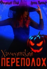 Хэллоуинский переполох (СИ) - Витор Анна