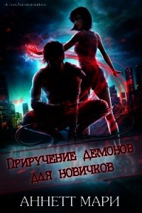 Приручение демонов для новичков (ЛП) - Аннетт Мари