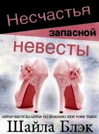 Несчастья запасной невесты (ЛП) - Блэк Шайла