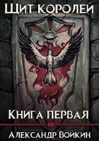 Щит Королей (СИ) - Войкин Александр