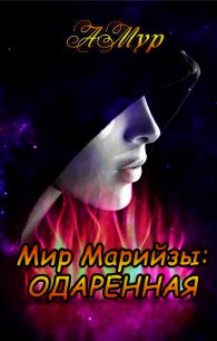 Одаренная (СИ) - Мурунова Анна
