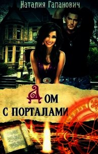 Дом с порталами (СИ) - Гапанович Наталия