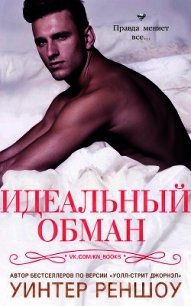 Идеальный обман (ЛП) - Реншоу Уинтер
