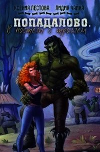 Попадалово. В постели с троллем (СИ) - Чайка Лидия Сергеевна