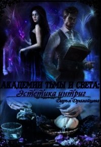 Академии Тьмы и Света: Эстетика интриг (СИ) - Драгайцева Дарья