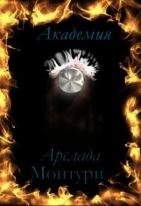 Академия Арслада Монтури. Герцог вампиров (СИ) - Нордис Кристина