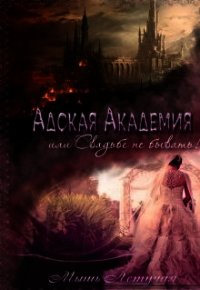 Адская академия, или Свадьбе не бывать (СИ) - "Мышь Летучая"