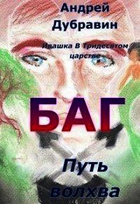 Багатырь (СИ) - Дубравин Андрей