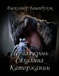 Каторжанин (СИ) - Башибузук Александр