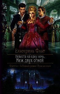 Невеста на одну ночь. Меж двух огней - Флат Екатерина