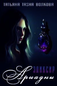 Эликсир Ариадны (СИ) - Волкова Татьяна