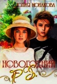 Новогодний P.S. (СИ) - Монакова Юлия