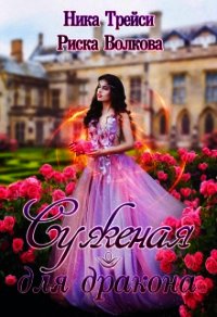 Суженая для дракона (СИ) - Волкова Риска