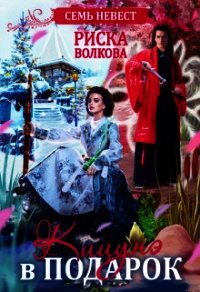 Семь невест. Кицунэ в подарок (СИ) - Волкова Риска