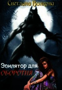 Эпилятор для оборотня (СИ) - Волкова Светлана