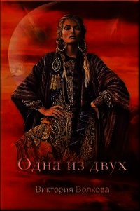 Одна из двух (СИ) - Волкова Виктория Борисовна