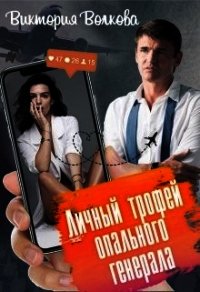 Личный трофей опального генерала-1 (СИ) - Волкова Виктория Борисовна