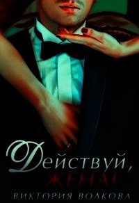 Действуй, жена&#33; (СИ) - Волкова Виктория Борисовна