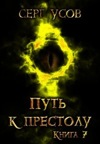 Путь к престолу (СИ) - Усов Серг
